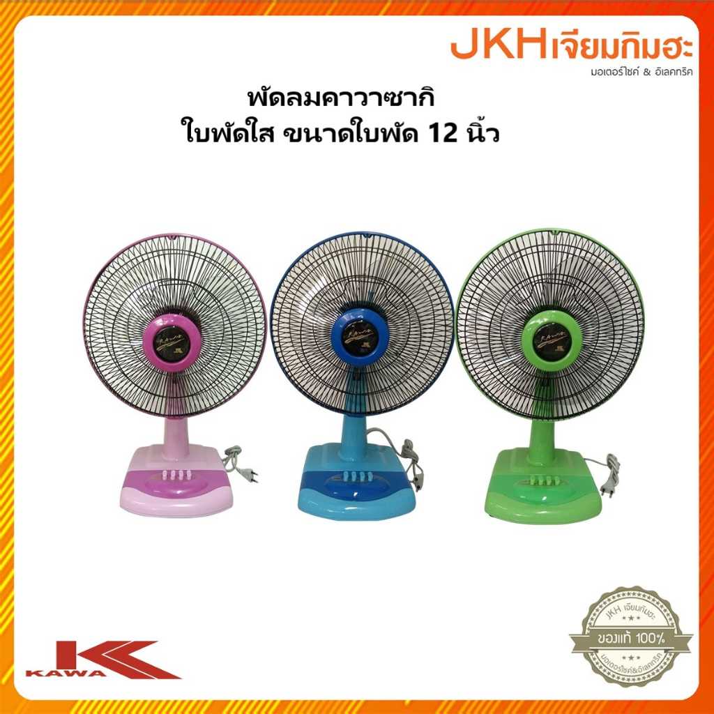 พัดลมคาวา 12 นิ้ว​ ใบใส