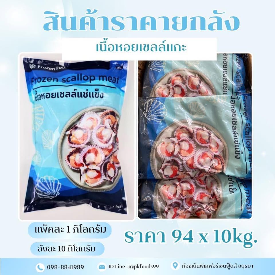(ยกลัง) เนื้อหอยเชลแกะ 1kg. ลัง 10แพ็ค