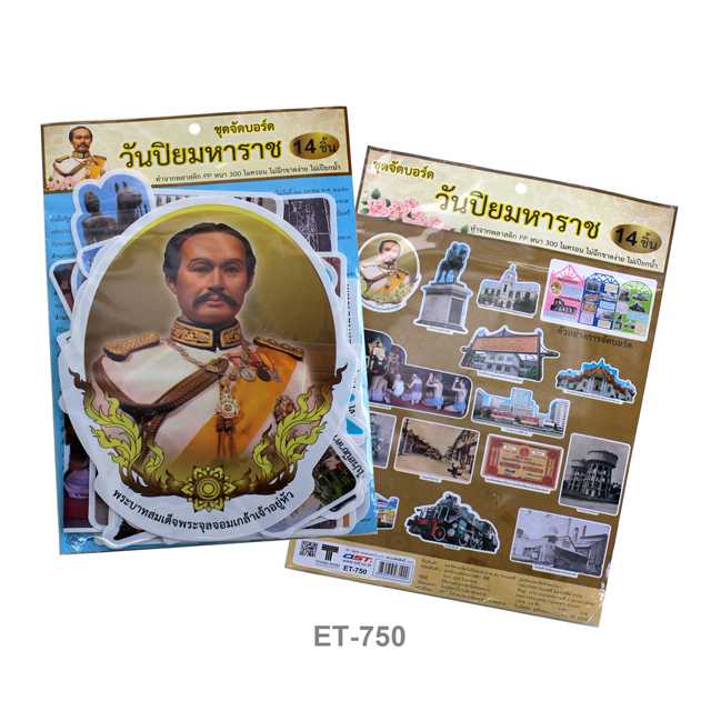 ชุดจัดบอร์ดวันปิยมหาราช (14ชิ้น) #ET-750