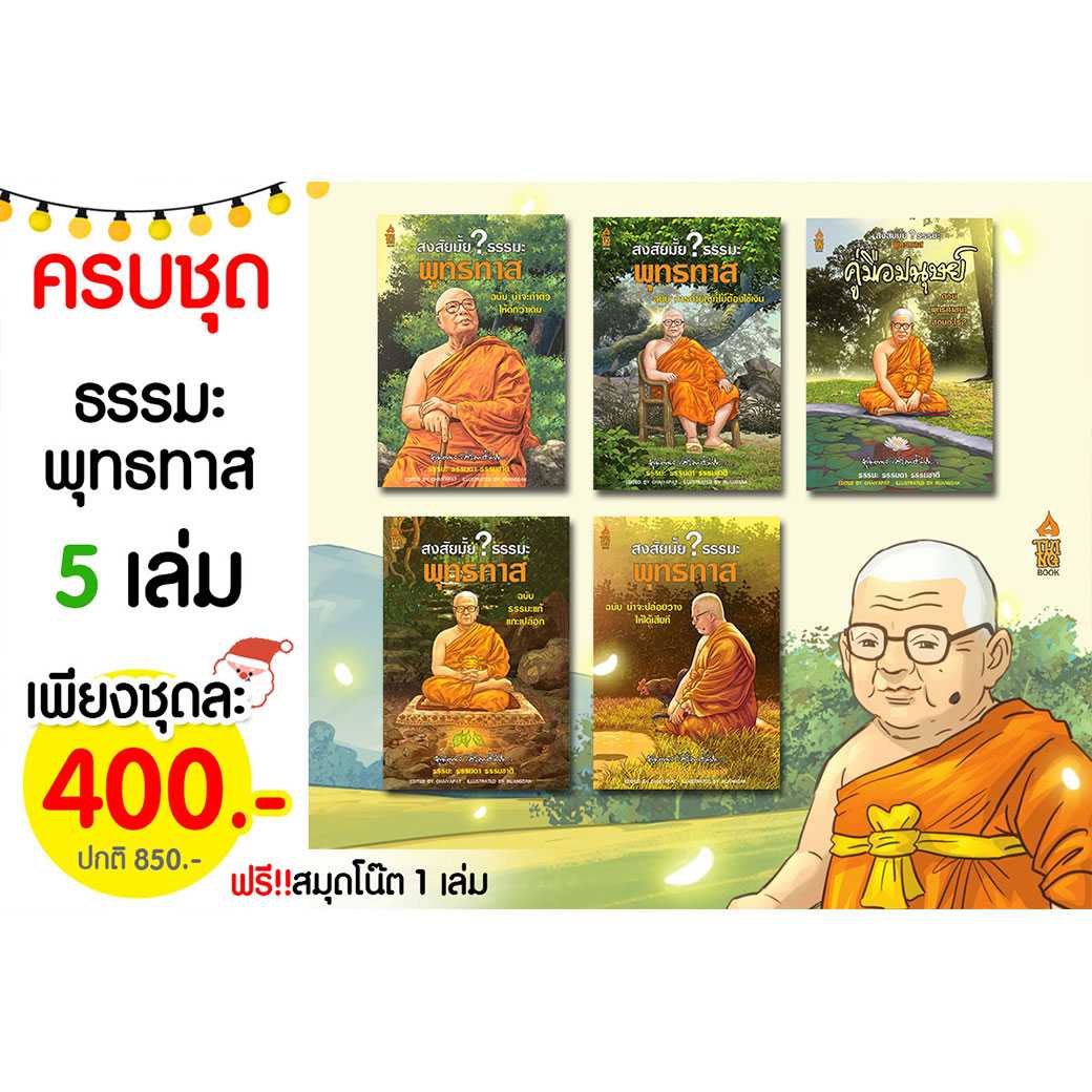 ครบชุดสุดคุ้ม ธรรมะพุทธทาส 5 เล่ม แถมฟรีสมุดโน๊ตและที่คั่นหนังสือ