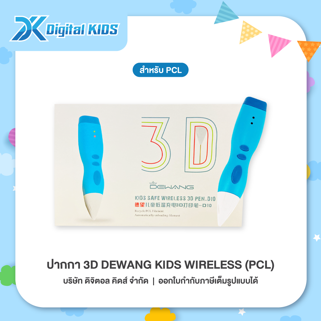 ปากกา 3D Dewang Kids Wireless (PCL) ปากกาวาดรูป 3 มิติ