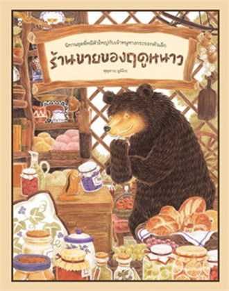 หนังสือเรื่อง ร้านขายของฤดูหนาว  : ฟุคุซาวะ ยูมิโกะ : Sandclock Books