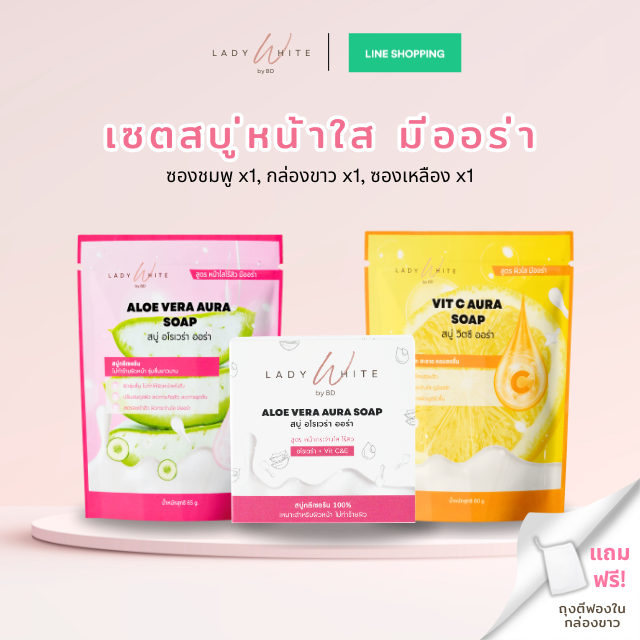 เซตรวมสบู่สุดปัง! Aura ฉ่ำ! (ซองชมพู 1+กล่องขาว 1+ซองเหลือง 1)