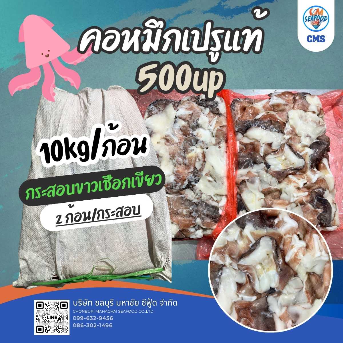 (เปรูแท้ 10kg/ก้อน x 2ก้อน/ก.ส.) คอหมึก 500up (กระสอบขาวเชือกเขียว)