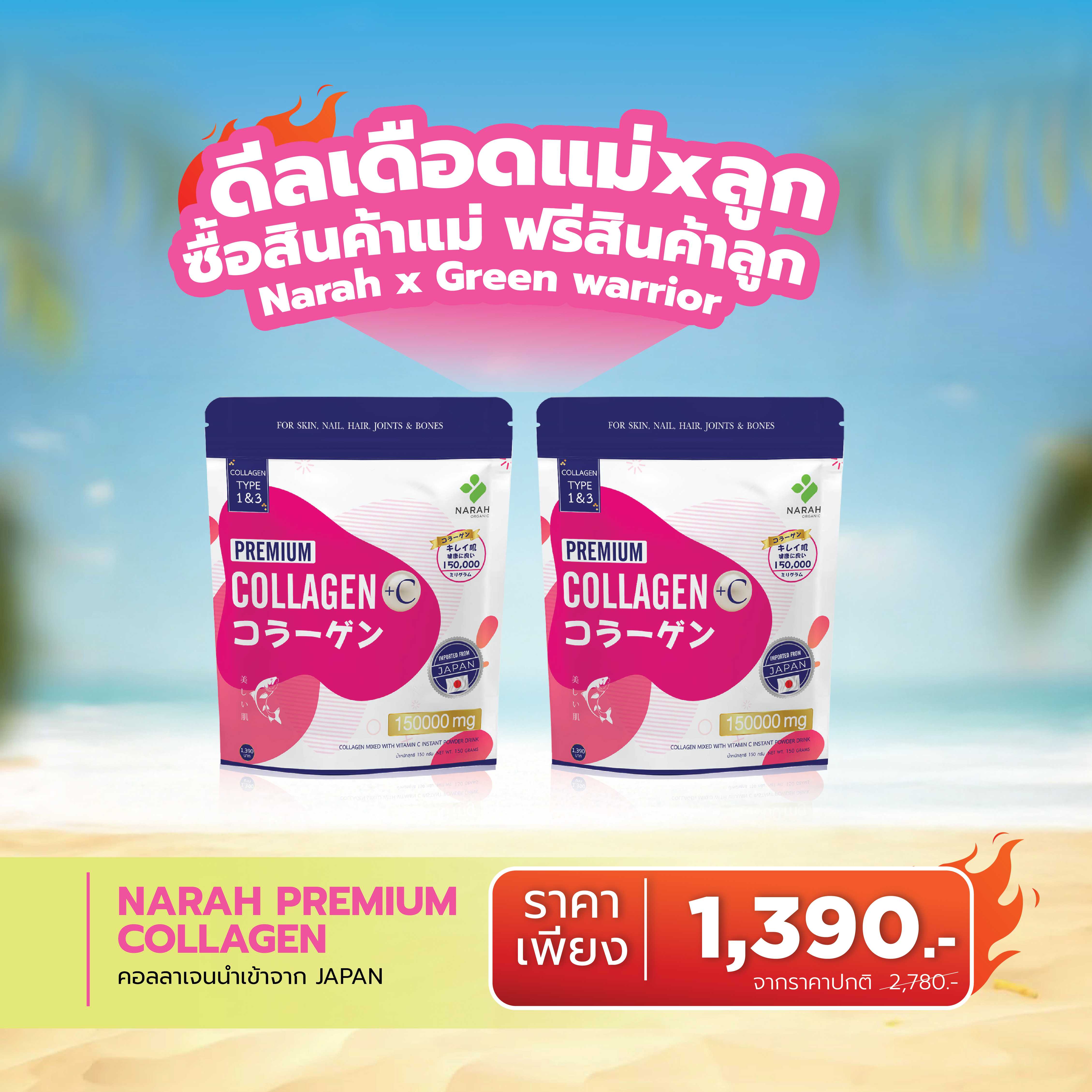 🔥 ดีลเดือด Narah PREMIUM COLLAGEN ซื้อ 1 ฟรี  1 🎁ช้อปครบ 2,000.- แถมสินค้าน้องกัสจังทันที