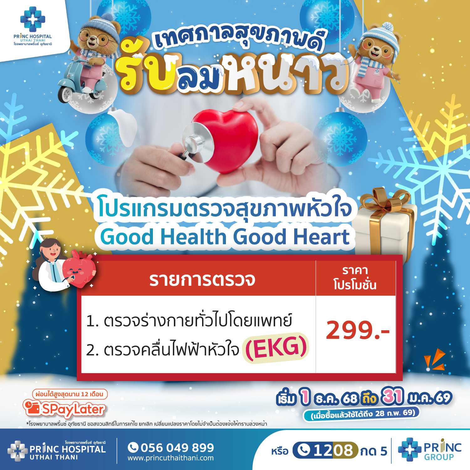 เทศกาลสุขภาพดี รับลมหนาว โปรแกรมตรวจสุขภาพหัวใจ (EKG) ราคา 299 บาท