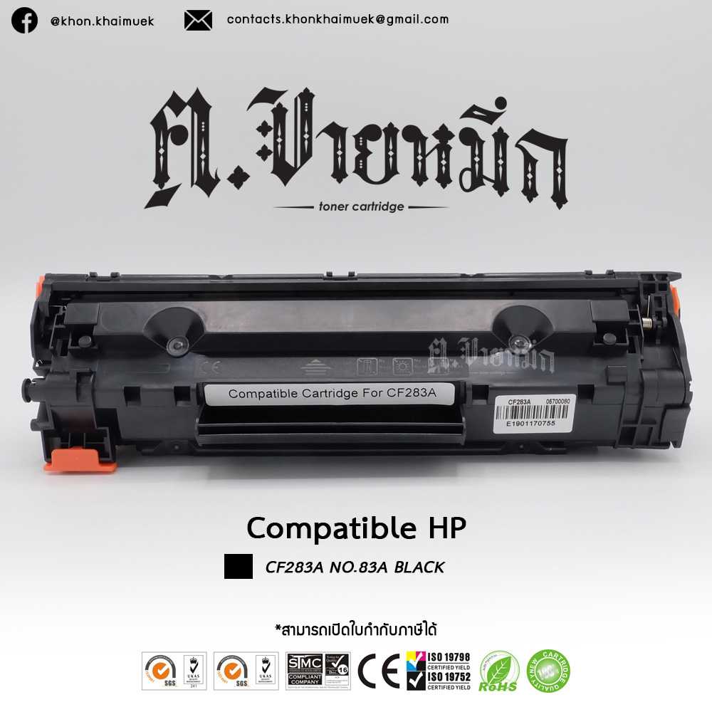 หมึกปริ้นเตอร์เทียบเท่า HP TonerLaser CF283A NO.83A [Compatible Cartridges]