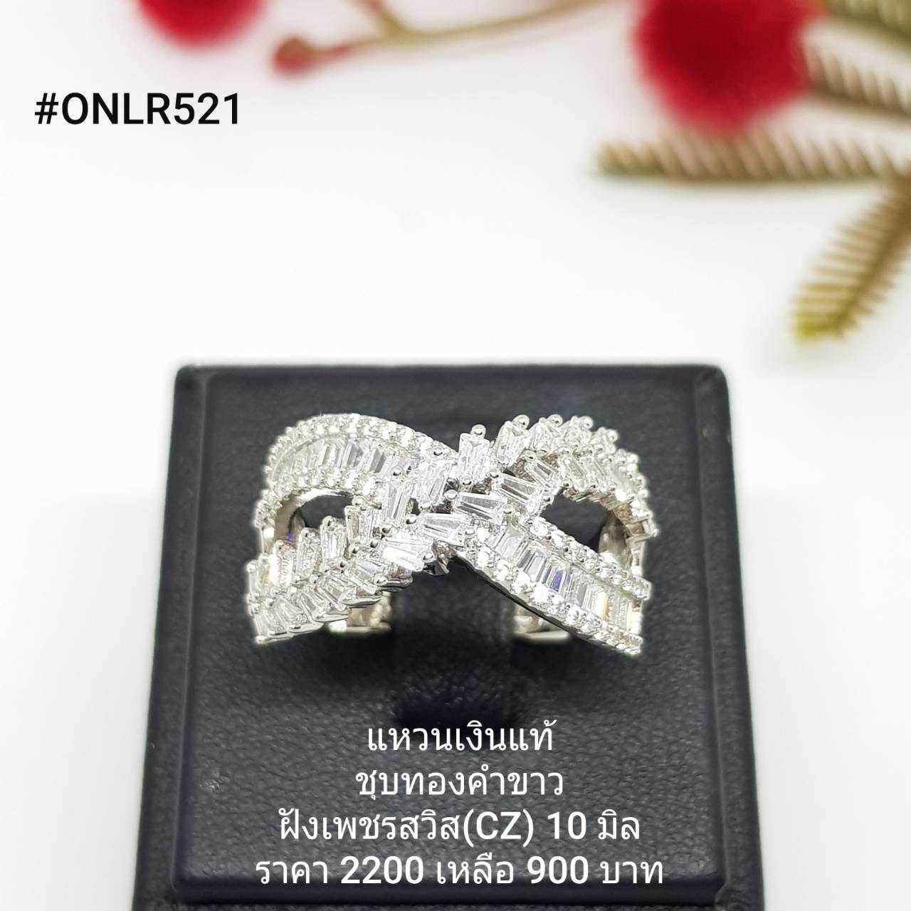 ONLR521 : แหวนเงินแท้ 925 ฝังเพชรสวิส CZ