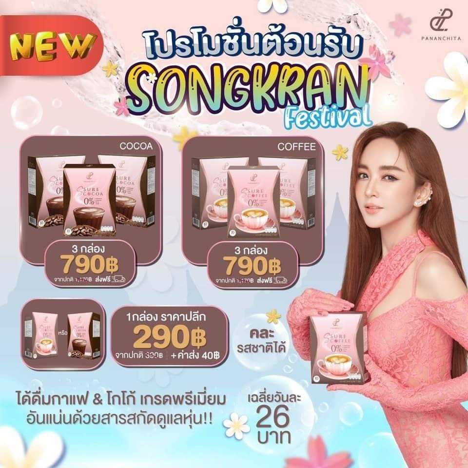 โปรพิเศษ! (โกโก้ S Sure & S sure Coffee เป้ย ปานวาด 