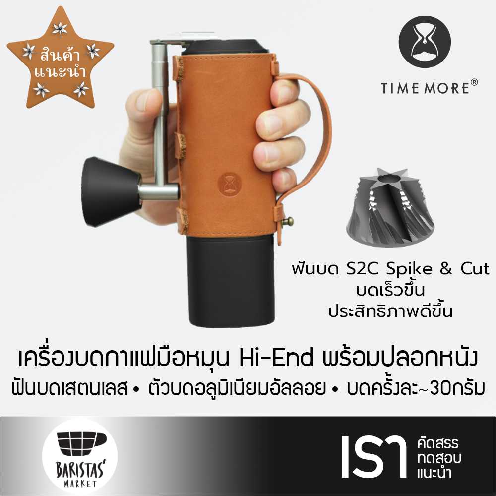 TIMEMORE Hi-End Hand Grinder Chestnut X - Black Leather case  เครื่องบดกาแฟมือหมุนพร้อมปลอกหนัง