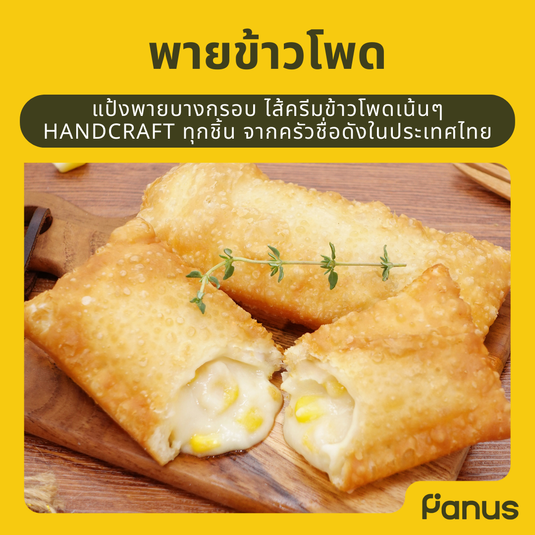 พายข้าวโพด - Corn Pie (พายแช่แข็ง)(เคี้ยวเพลิน กินเพลิน)