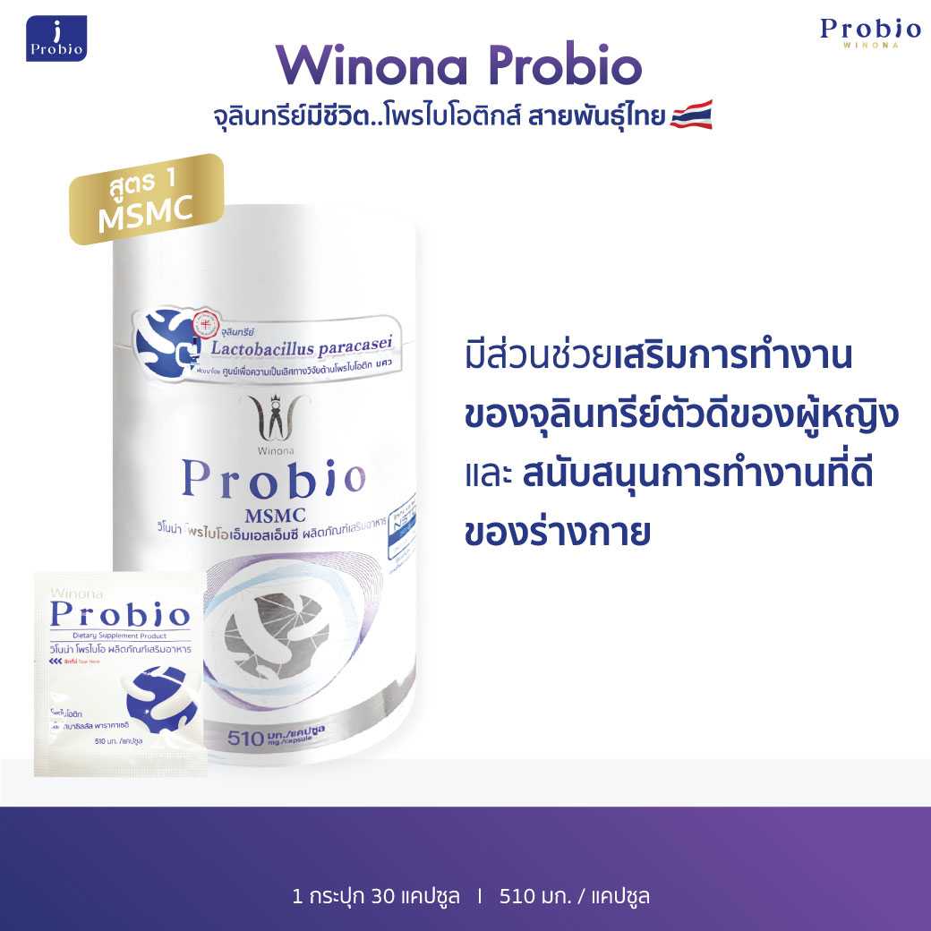 Winona Probio MSMCTA (สูตร1) 30 แคปซูล 1 กระปุก จุลินทรีย์มีชีวิต โพรไบโอติกส์ สายพันธุ์ไทย