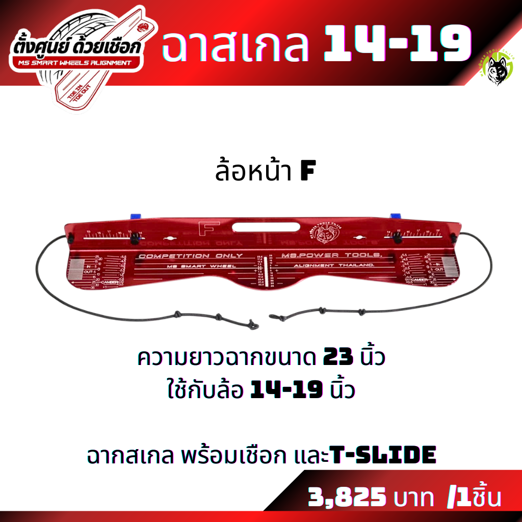 ฉากสเกลรุ่นใหม่ ฉากสเกลแบบยาวใส่ล้อขนาด 15-22 นิ้ว  ฉากสเกลแบบสั้นใส่ล้อขนาด 14-20 นิ้ว