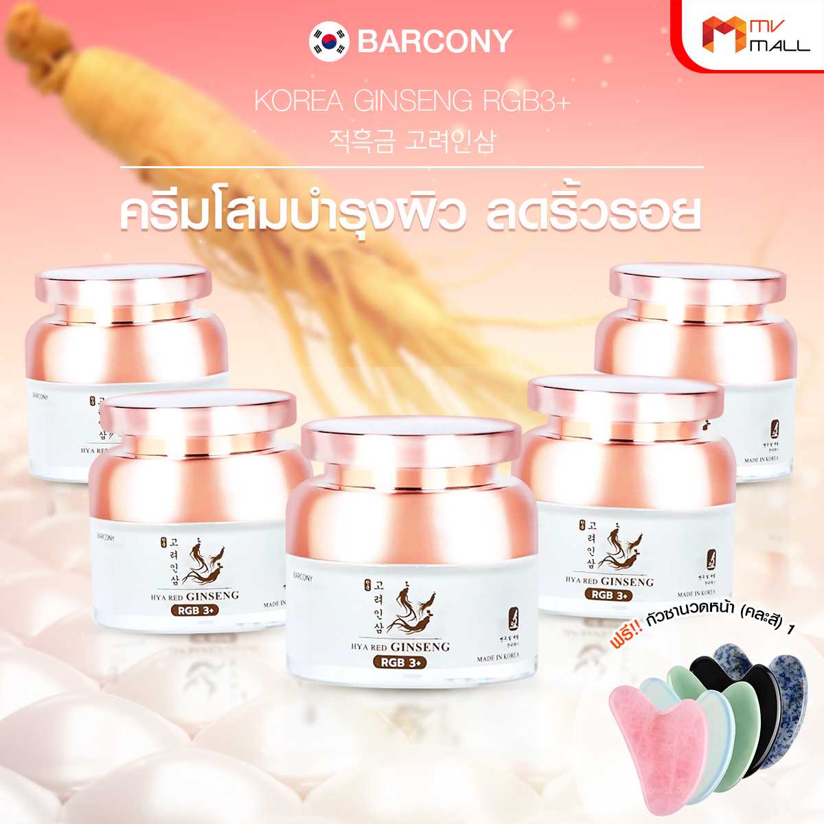 Barcony Korea Ginseng RGB3+ ครีมโสมเกาหลี 3 สี 5 กระปุก