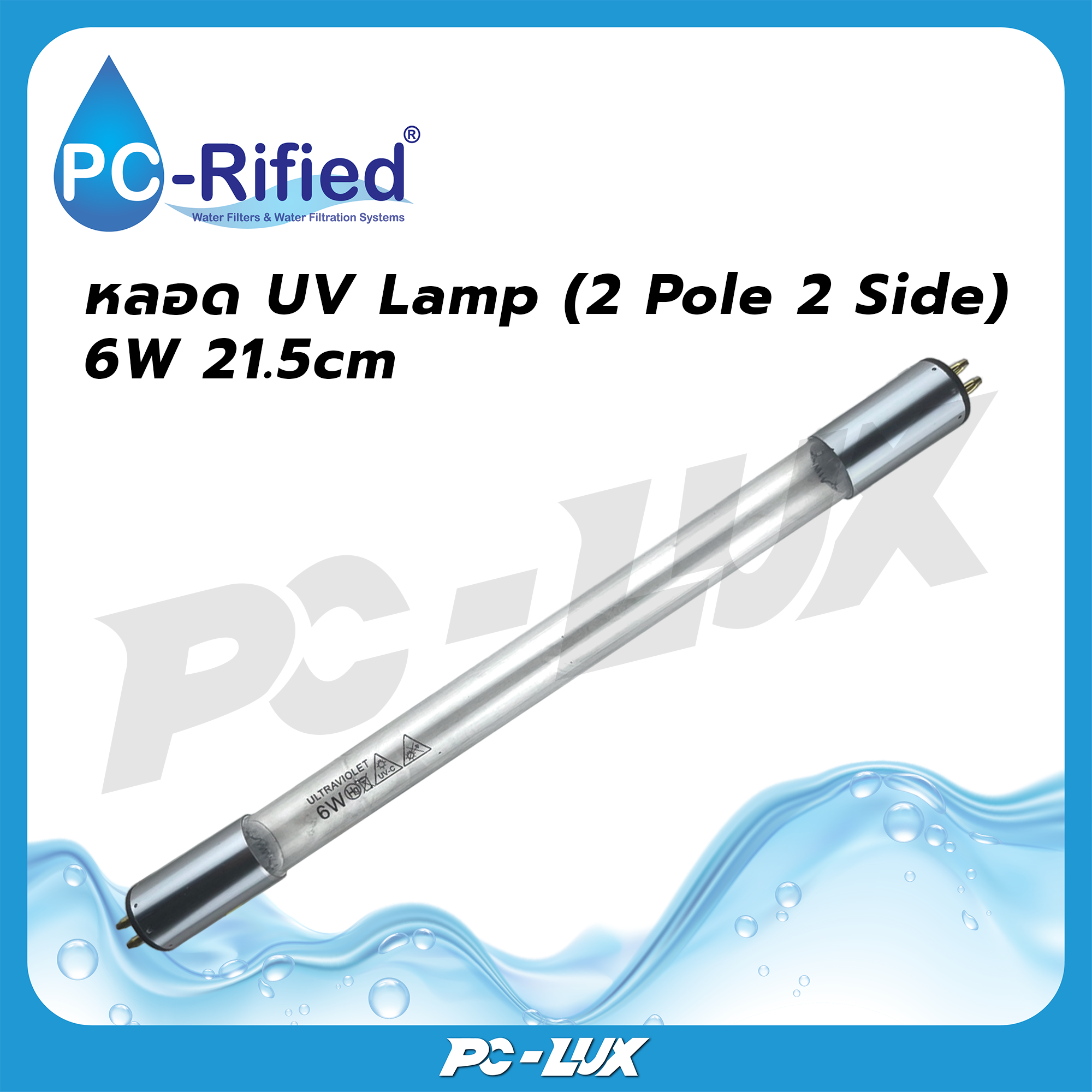 PC-Rified หลอด UV สำหรับเครื่องกรองน้ำ 6W 21.5cm  (2 ขั้ว หัว-ท้าย)