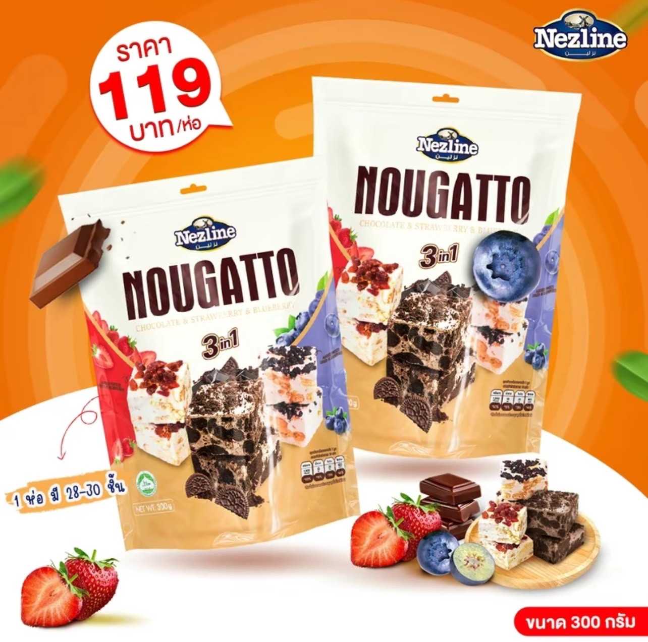 ขนมนูกัต นูกัต 3 in 1 