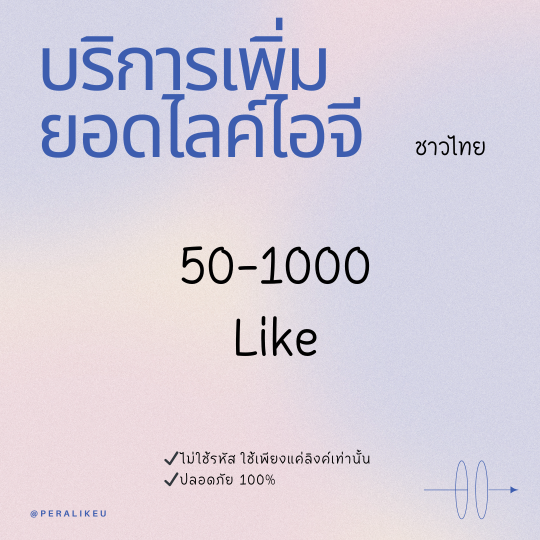 เพิ่มยอดไลค์ไอจี ชาวไทย Ig