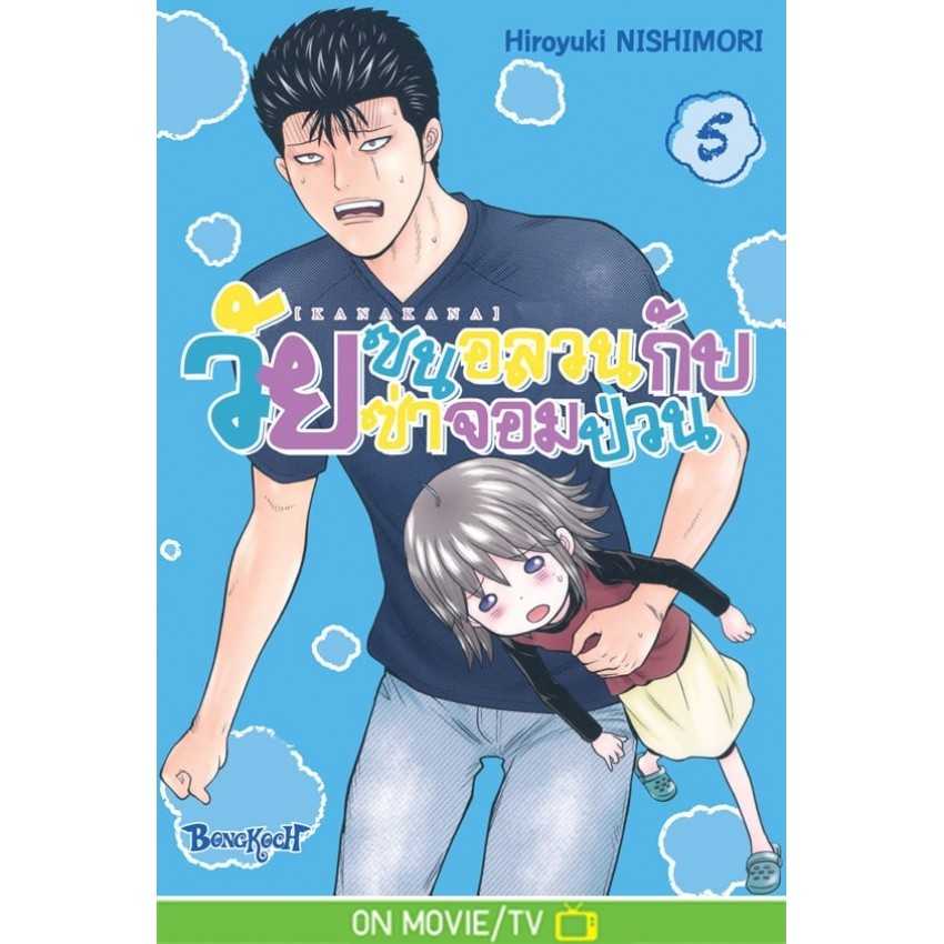 (MG-BK) KANAKANA วัยซนอลวนกับวัยซ่าจอมป่วน เล่ม 01-05 (แยกเล่ม)