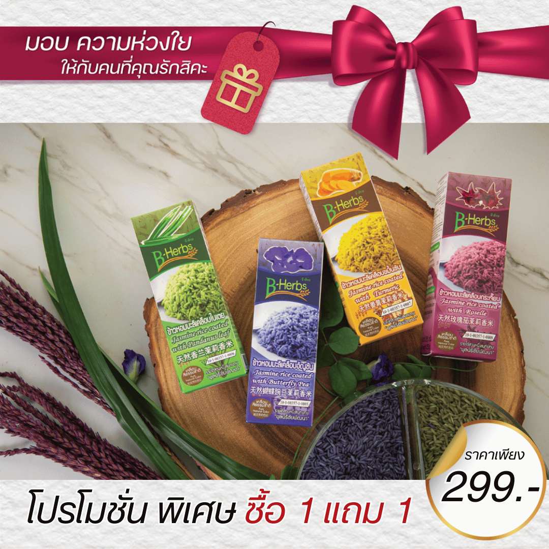 ซื้อ 1 แถม 1 ชุดของขวัญข้าวของพ่อของแผ่นดิน(ผลิตภัณฑ์  OTOP 5 ดาว)