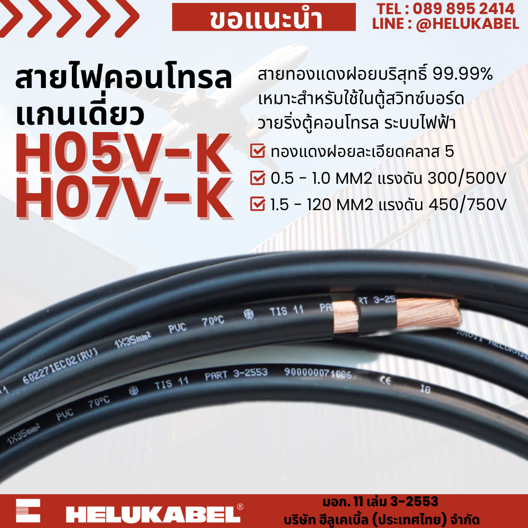 H07 V-K สายไฟแกนเดี่ยว  SIZE 10.0 MM2