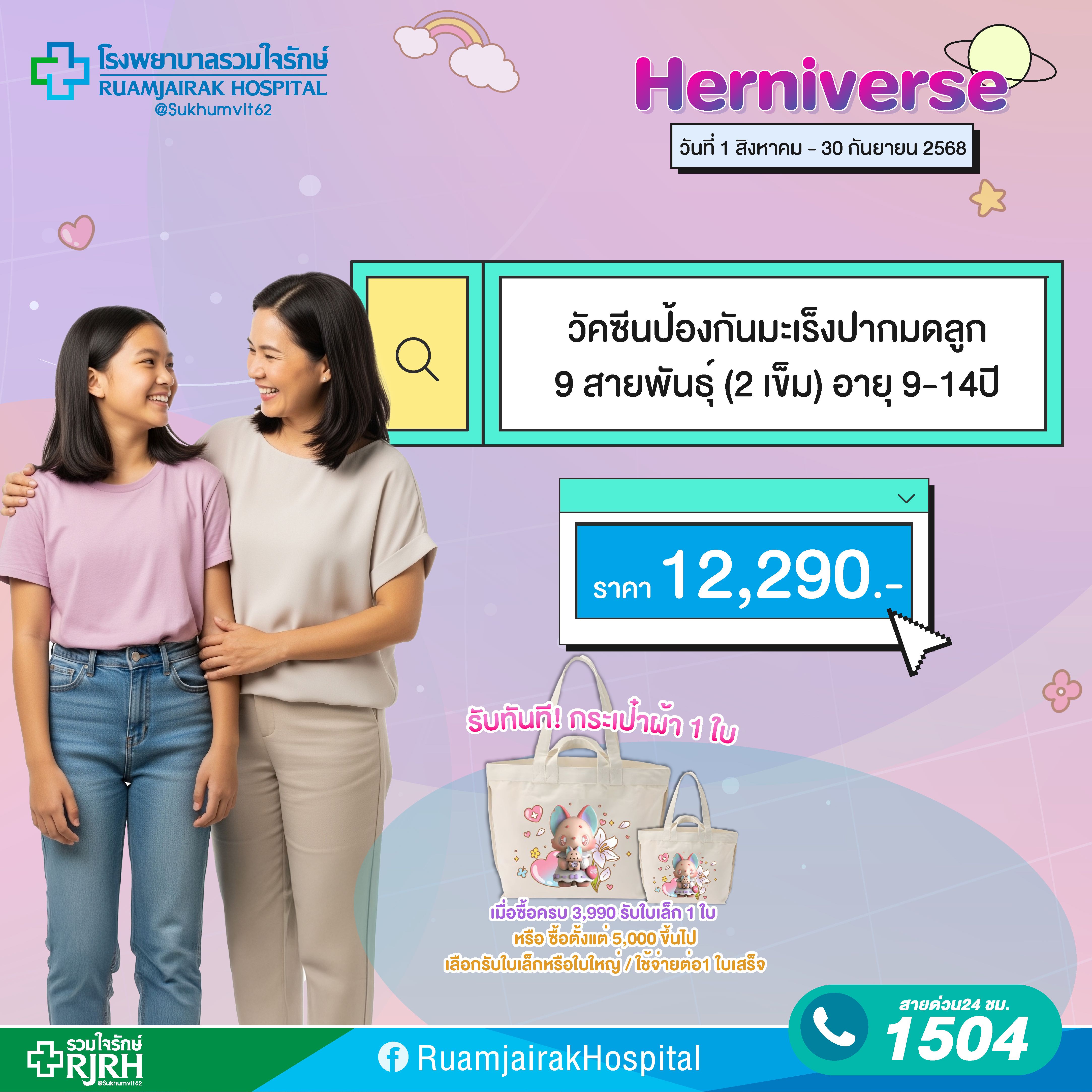 โปรแกรมฉีดวัคซีนวัคซีนป้องกันมะเร็งปากมดลูก ชนิด 9 สายพันธุ์ สำหรับเด็ก 2 เข็ม อายุ 9-14 ปี