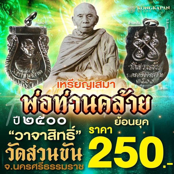 เหรียญเสมาไหว้ข้าง ย้อนยุค ปี 2500 หลังยันต์ห้า พ่อท่านคล้าย วาจาสิทธิ์ วัดสวนขัน