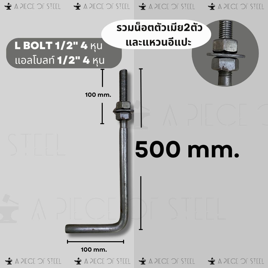 แอลโบลท์ L Bolt 1/2”[4หุน] 500mm.