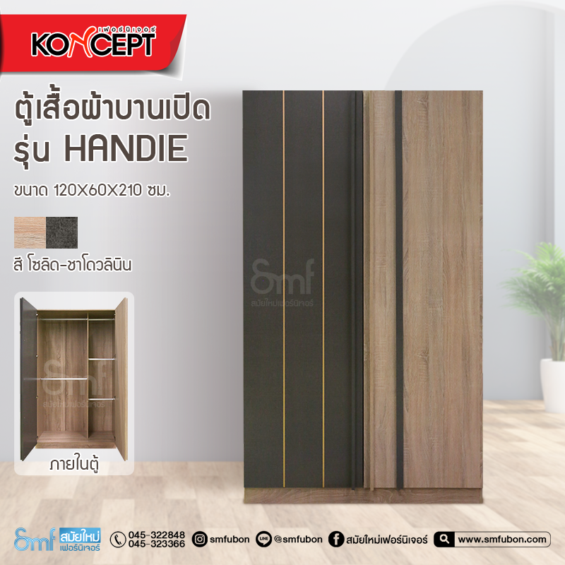 ตู้เสื้อผ้าบานเปิด รุ่น Handie