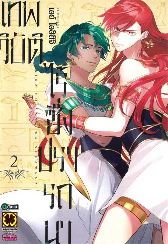(MG-LuckPim) เทพวิบัติไร้ซึ่งปรารถนา เล่ม 02 (จบ)