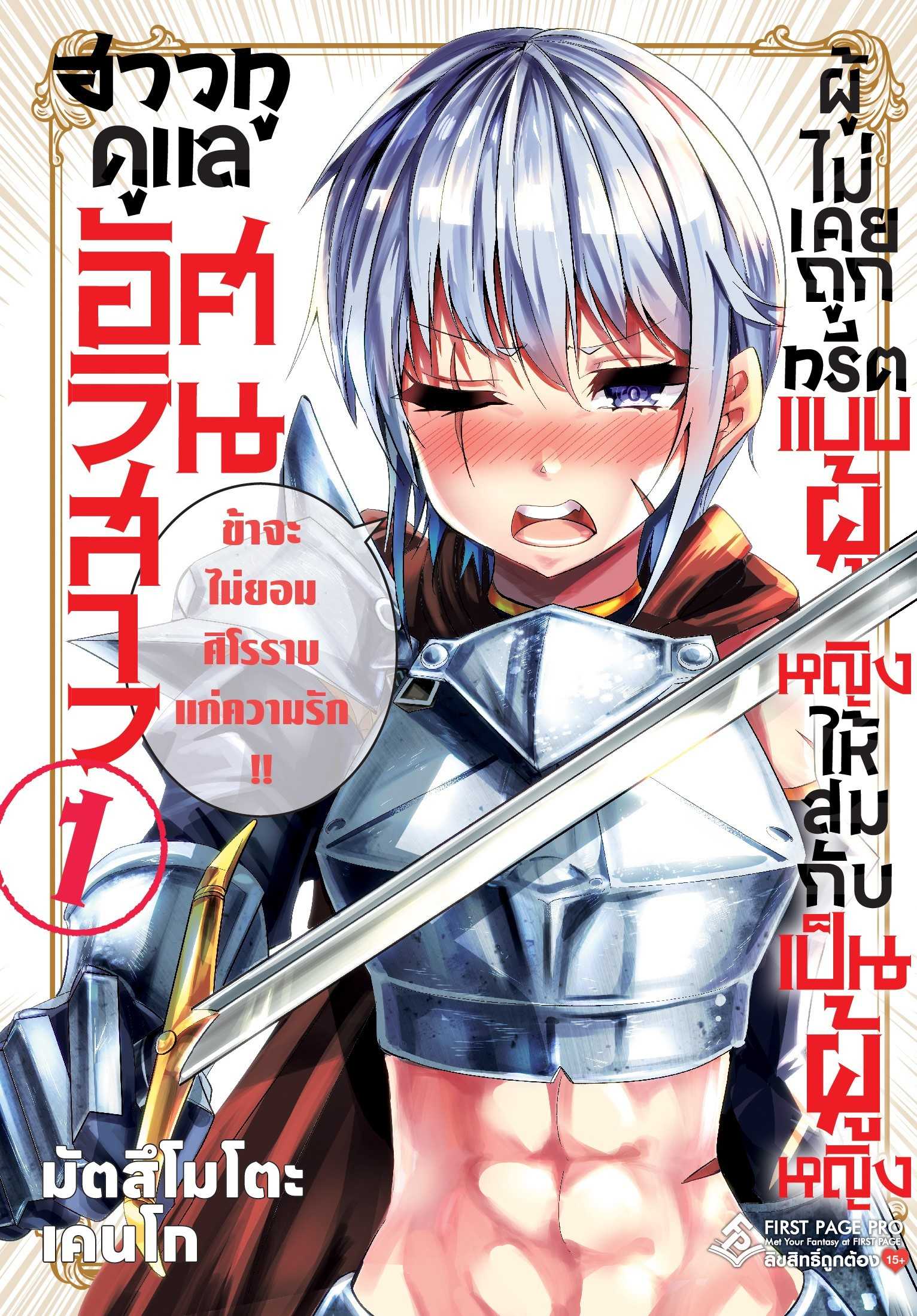 (MG-FP) ฮาวทูดูแลอัศวินสาว ผู้ไม่เคยถูกทรีตแบบผู้หญิงให้สมกับเป็นผู้หญิง เล่ม 01