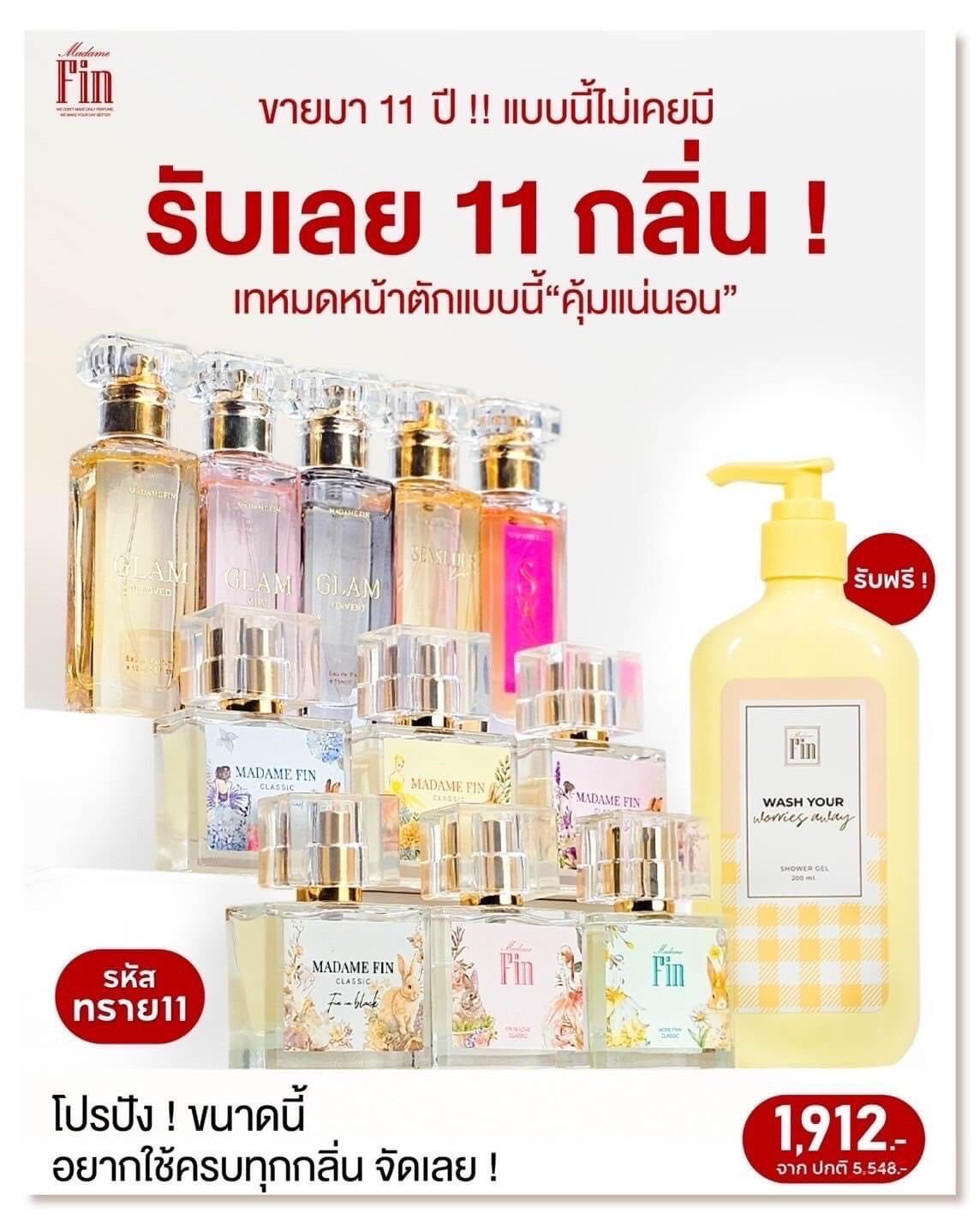 น้ำหอมมาดามฟิน 11 กลิ่น ตก ขวดละ 144 บาท
