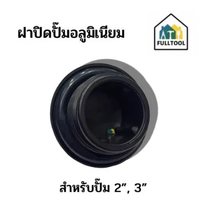 ฝาปิดเกลียวปั๊มอลูมิเนียม จุกปิดปั๊ม ใช้กับปั๊มอลูมิเนียมขนาด 2”, 3”