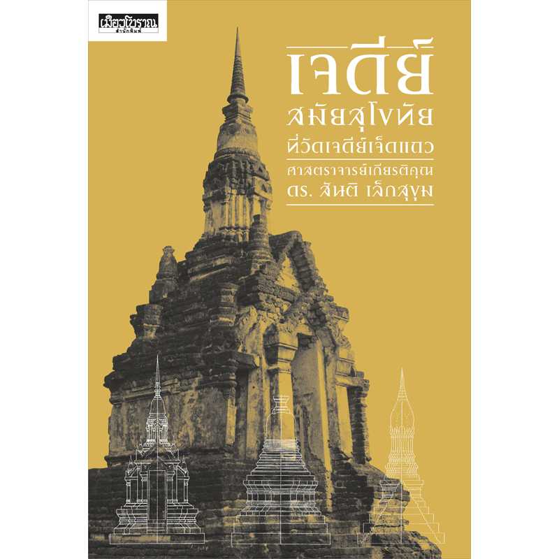 พรีออเดอร์เจดีย์สมัยสุโขทัยที่วัดเจดีย์เจ็ดแถว#2 👉 สมาชิกทักแซตก่อนสั่ง [โปรถึง 30 มิ.ย.] 📌ฟรีส่ง