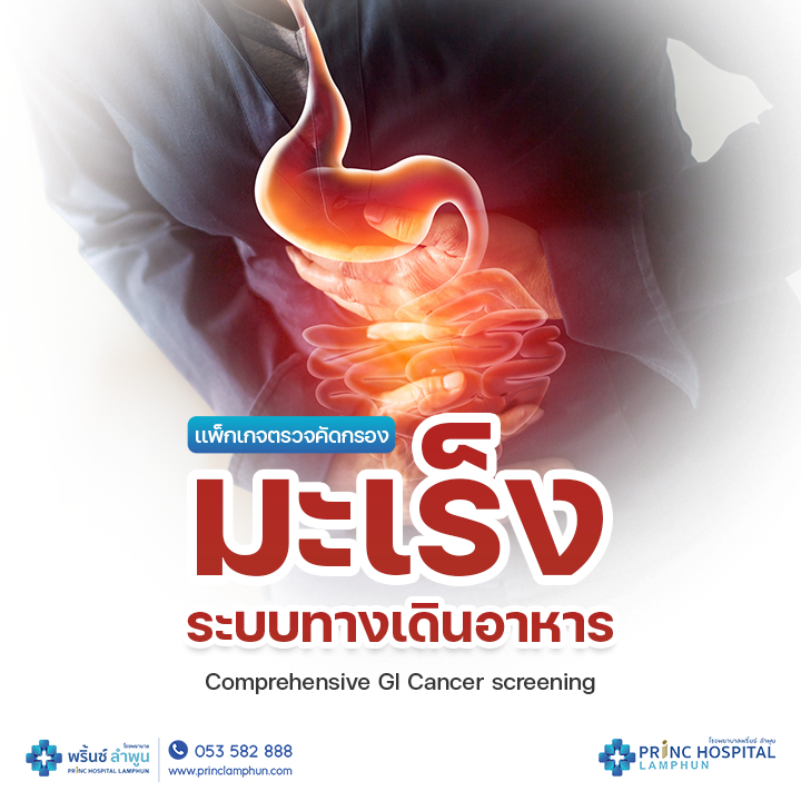 แพ็กเกจตรวจคัดกรองมะเร็งระบบทางเดินอาหาร