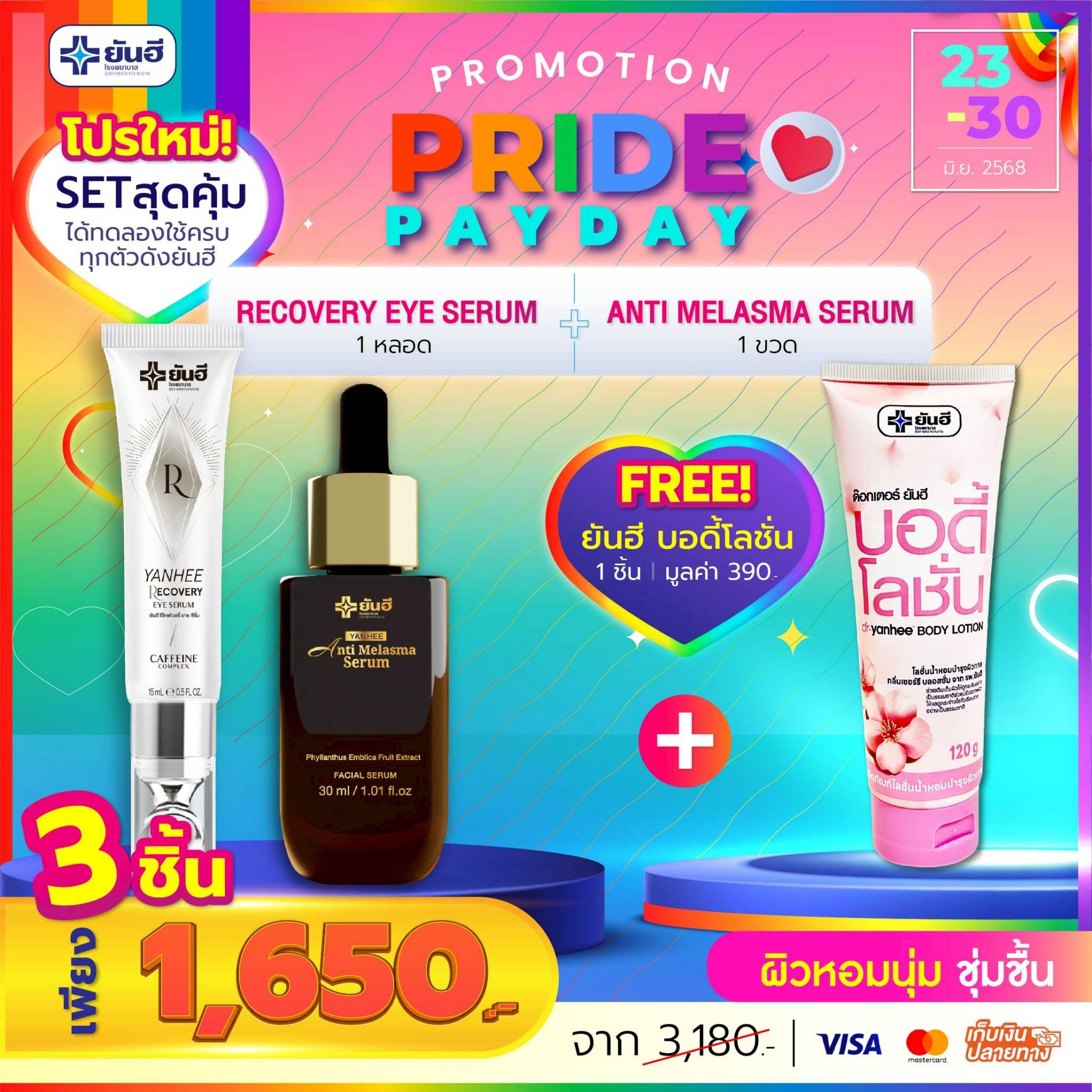 โปรเปย์เดย์ อายเซรั่ม 1 หลอด+เซรั่มเมลาสม่า 1 ขวด แถม บอดี้โลชั่น 1 หลอด