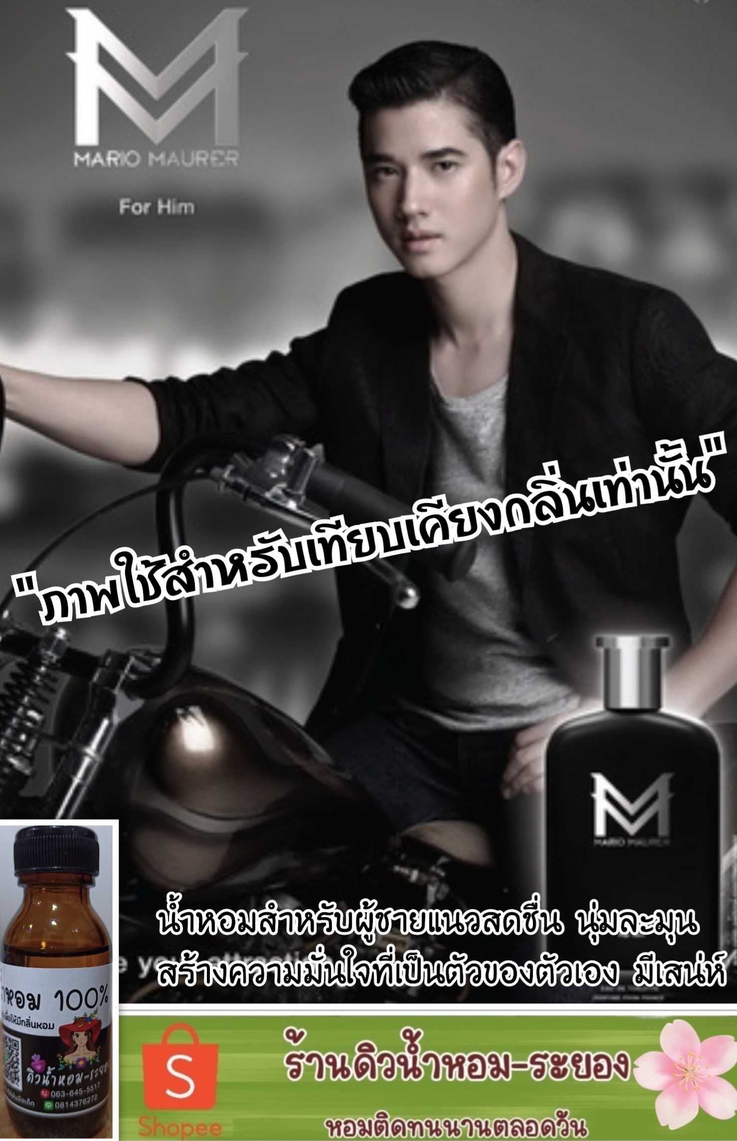 (มาริโอ้)หัวน้ำหอม 💯% ไม่ผสมแอลกอฮอล์