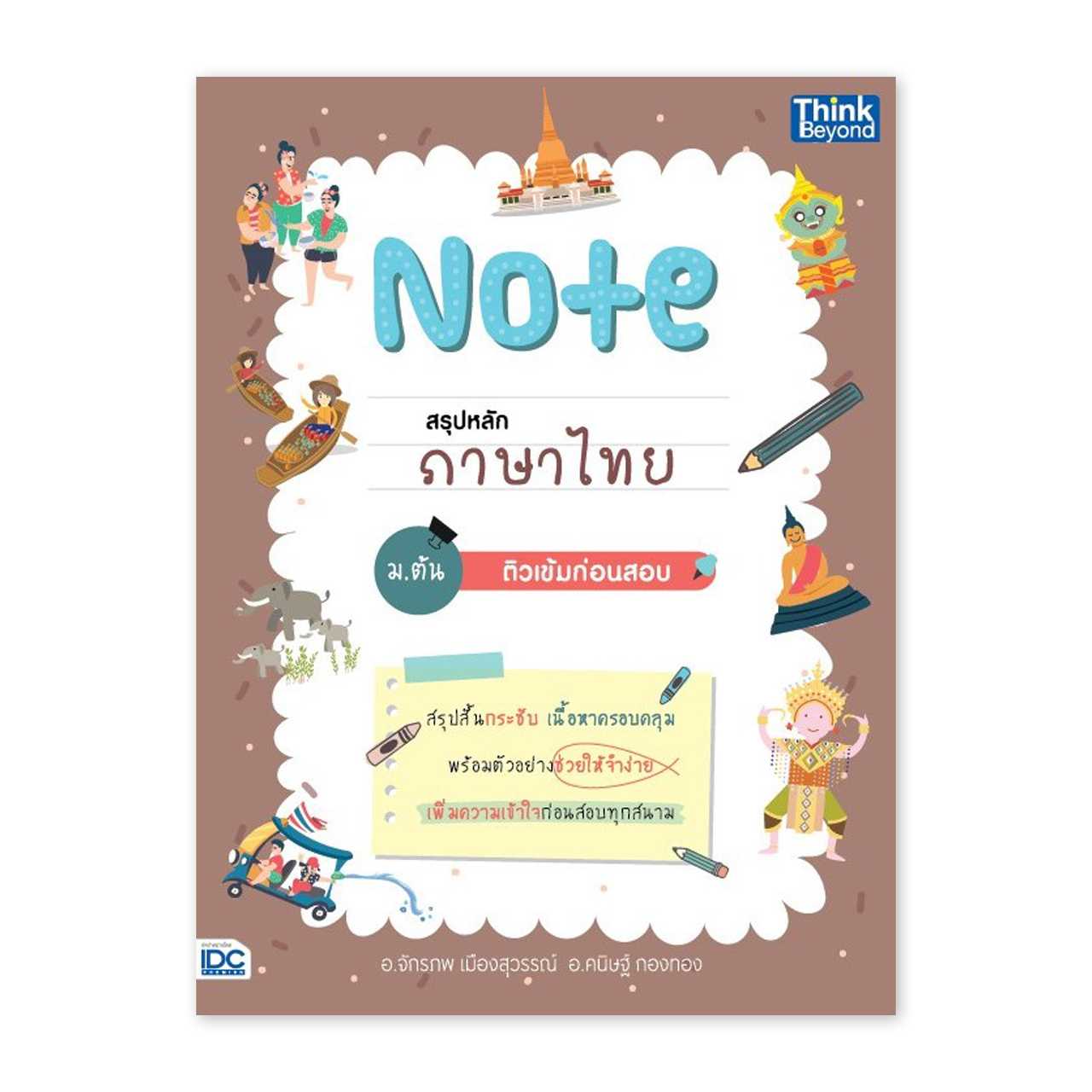 หนังสือมัธยมศึกษา - Note สรุปหลักภาษาไทย ม.ต้น ติวเข้มก่อนสอบ