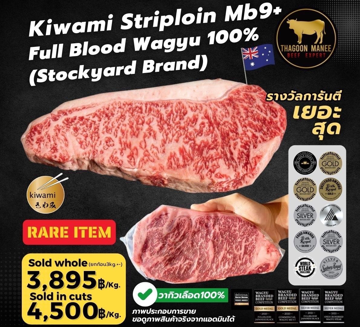Stockyard’s Kiwami Fullblood wagyu mb9+ (คิวามิวากิว)