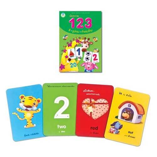 บัตรภาพ 123 สี รูปทรง คำตรงข้าม ฝึกเขียนตัวเลข 1-20 เรียนรู้ สี และรูปทรงต่างๆ