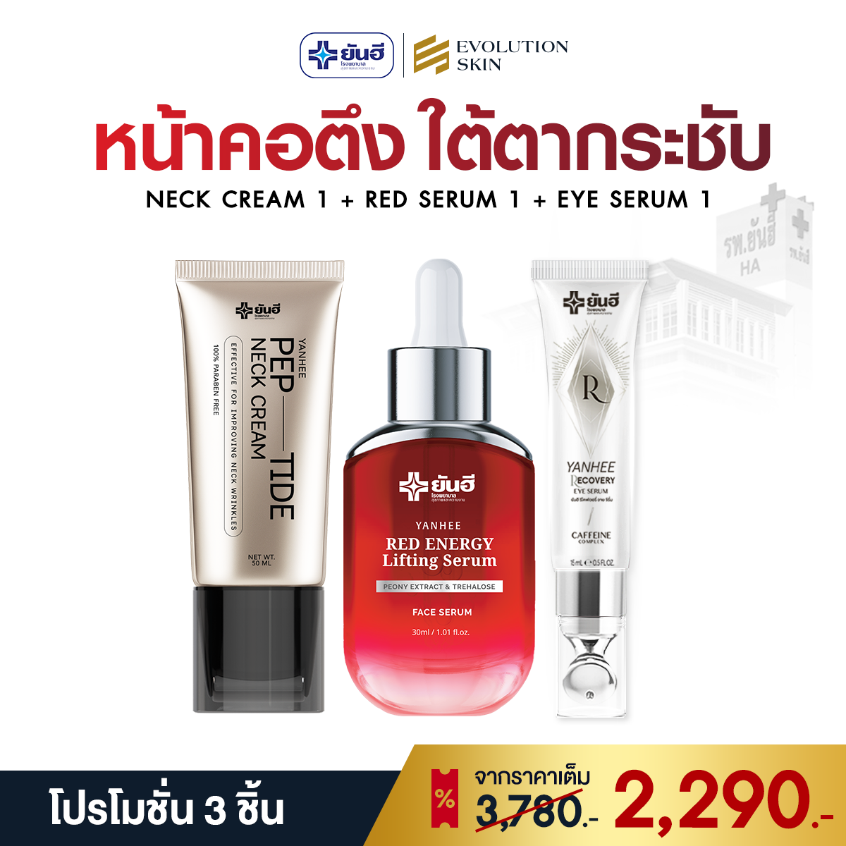 YANHEE NECK CREAM + RED SERUM + EYE SERUM (ส่งฟรี)