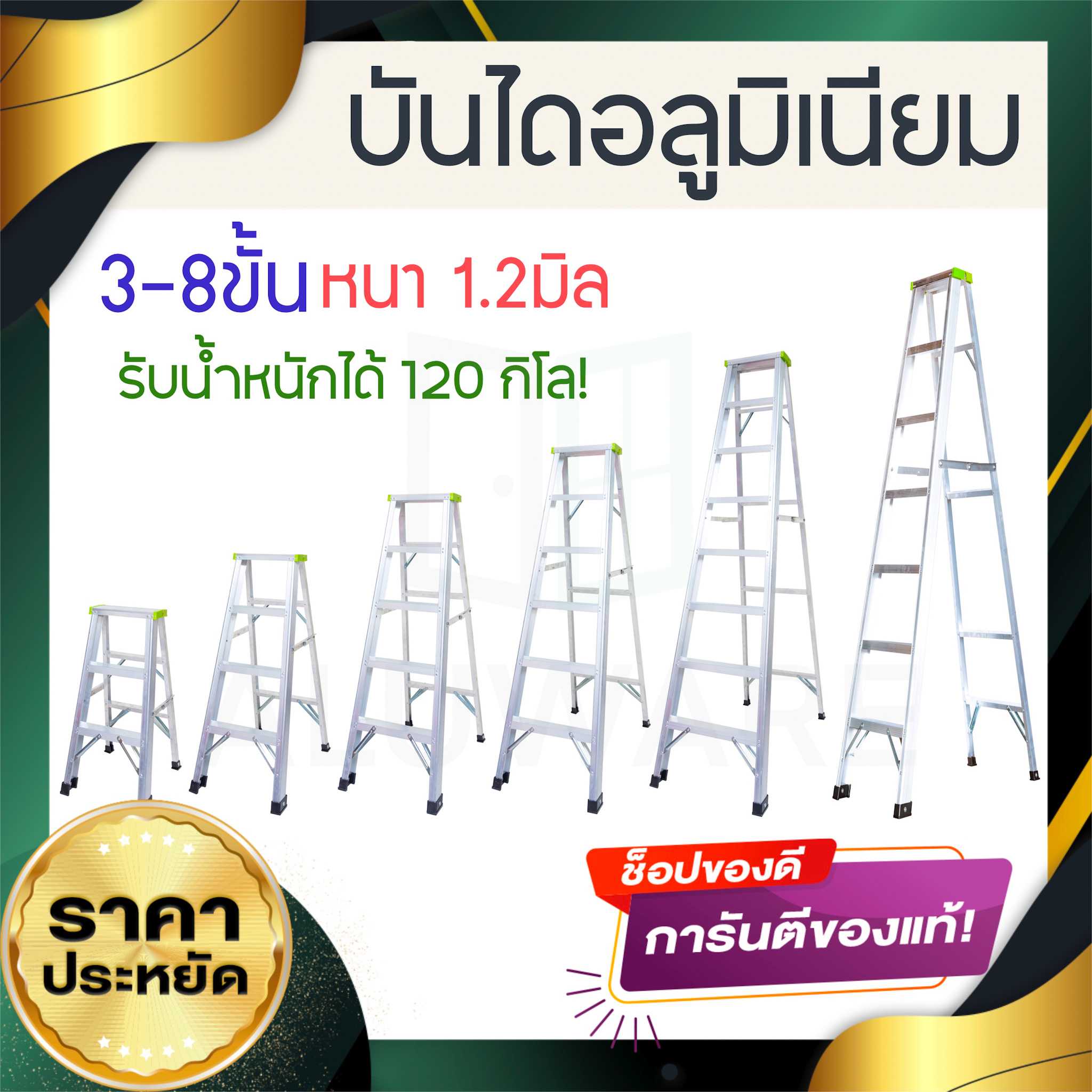 บันไดอลูมิเนียม 3-8ขั้น หนา 1.2มิล GOLD เขียว  บันไดทรงเอ บันไดพับได้ นั่งร้าน ALUWARE AW247