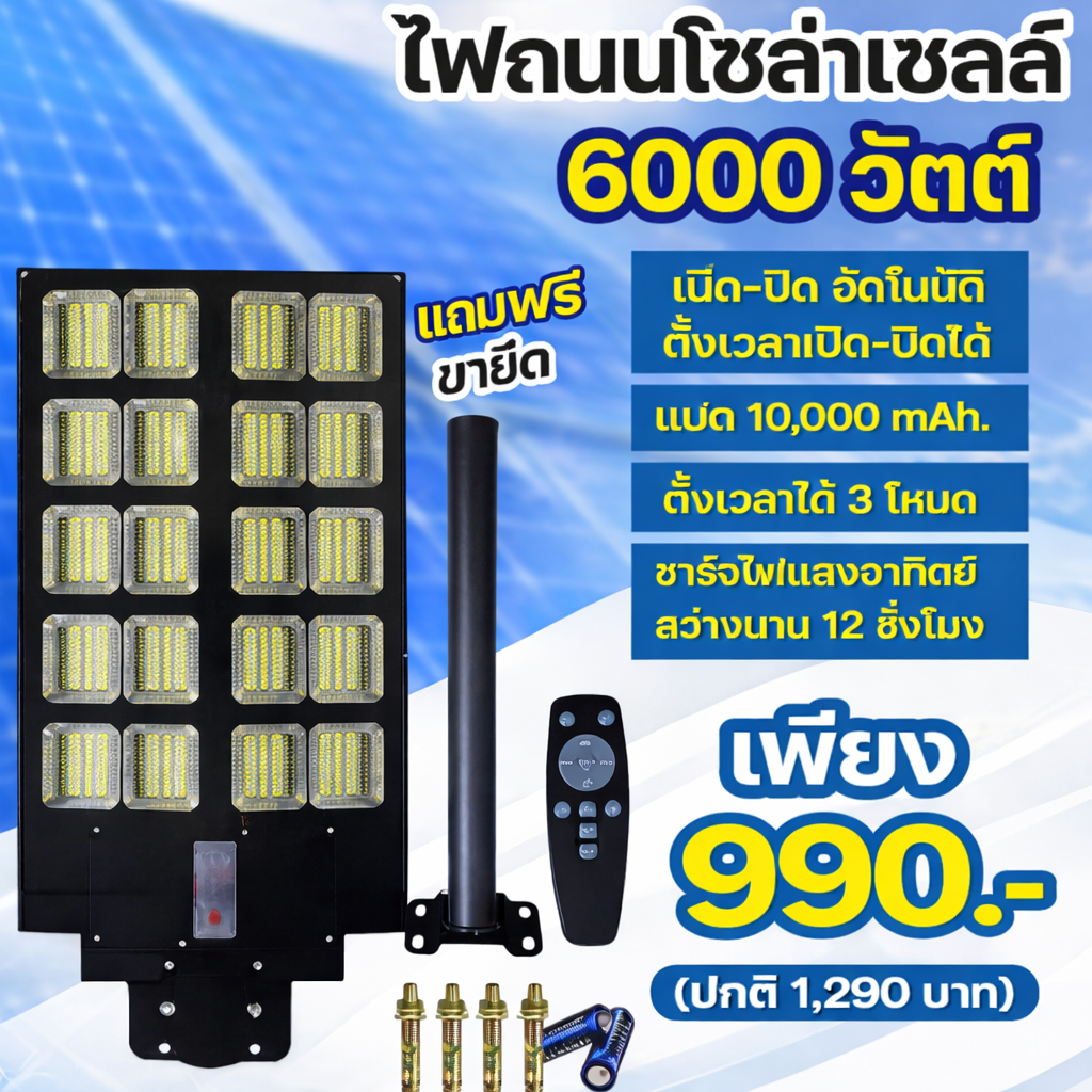 ไฟโซล่าเซลล์ 6000 วัตต์