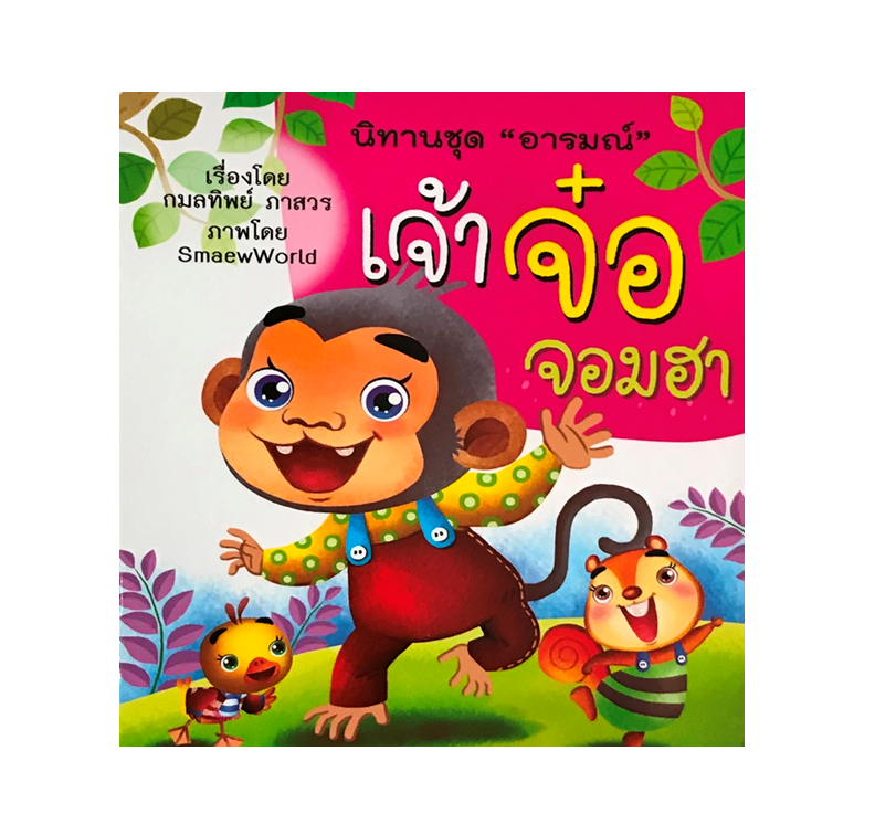 นิทานชุด อารมณ์ :  เจ้าจ๋อจอมฮา