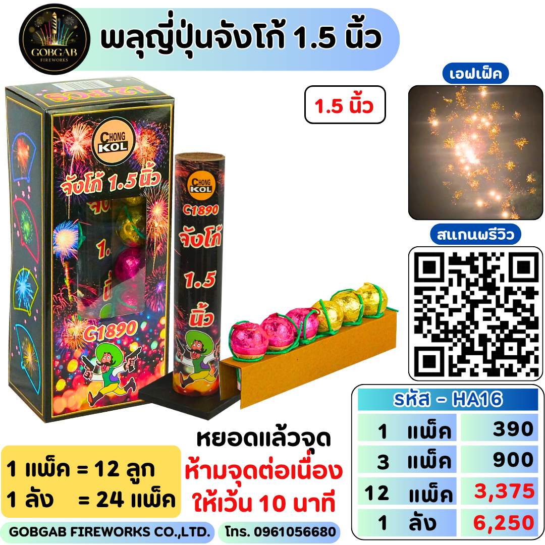 พลุญี่ปุ่นจังโก้ 1.5 นิ้ว - HA3
