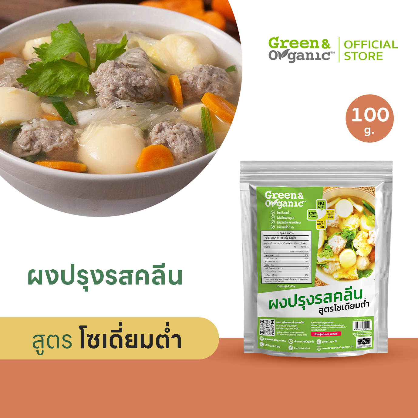 ผงปรุงรสคลีน สูตรโซเดียมต่ำ Healthy ไม่เติมผงชูรส ไม่มีน้ำตาล โรคไตทานได้  ขนาด 100 กรัม