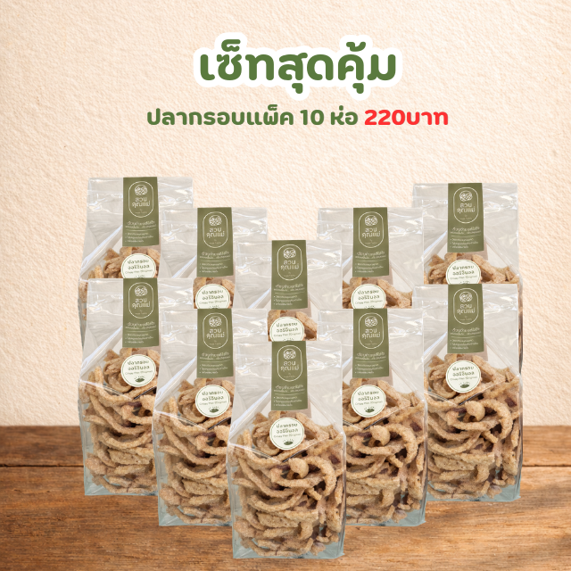 ปลากรอบสวนคุณแม่ แพ็ค10ห่อเล็ก