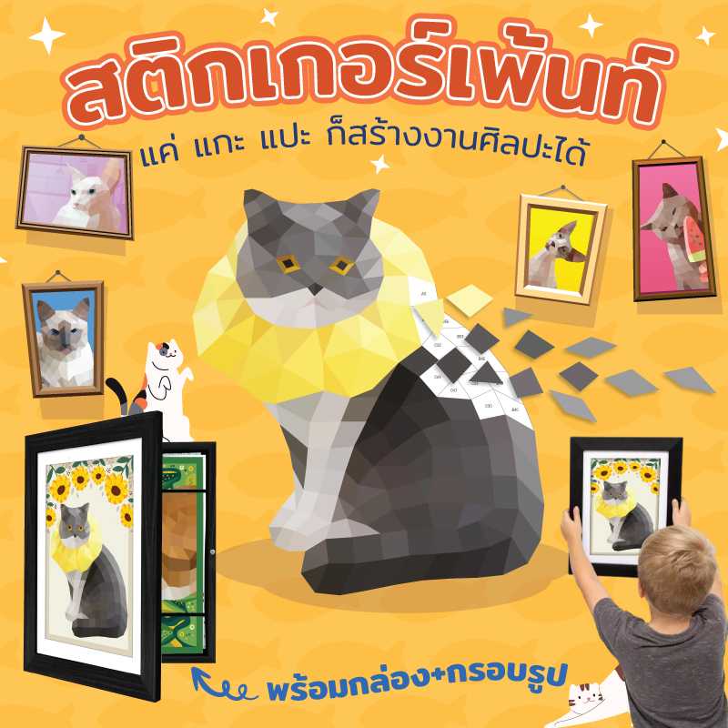 สติกเกอร์เพ้นท์ + กรอบรูป (Sticker Paint)