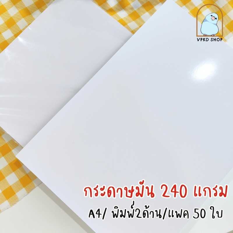 กระดาษมัน 240 แกรม พิมพ์ 2 ด้าน ขนาด A4 แพ็ค 50 ใบ
