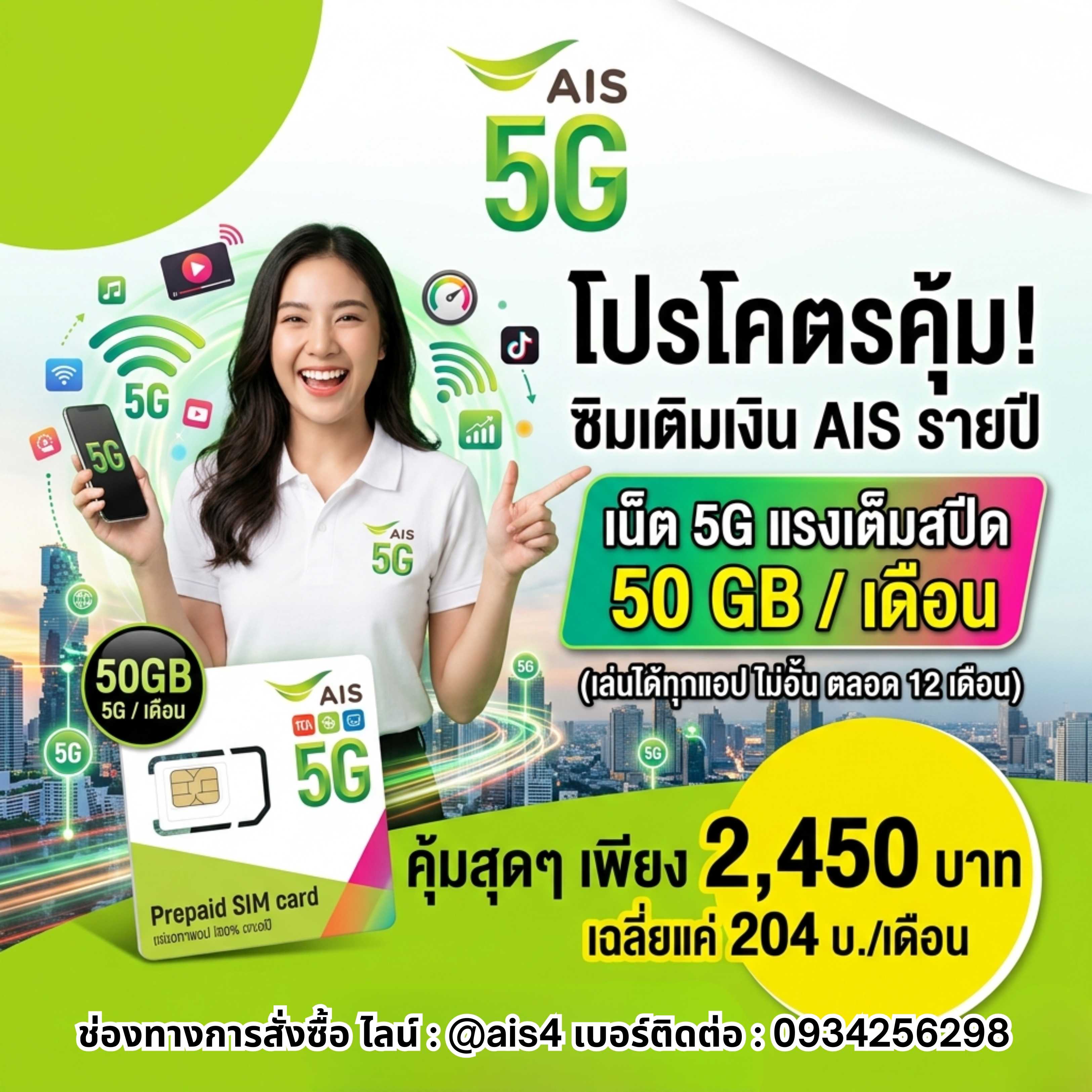ซิมมาราธอน AIS 15 Mbps 50GB (ซิมรายปี แพ็กเกจรายปี)
