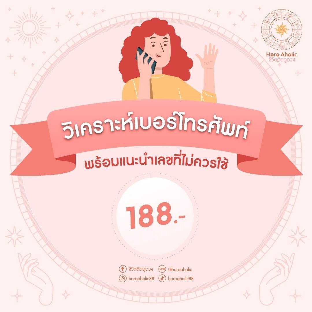 วิเคราะห์เบอร์โทรศัพท์